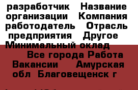 Flash разработчик › Название организации ­ Компания-работодатель › Отрасль предприятия ­ Другое › Минимальный оклад ­ 20 000 - Все города Работа » Вакансии   . Амурская обл.,Благовещенск г.